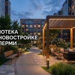 Преимущества покупки однокомнатной квартиры в новостройке Перми Courtyard_relaxation_lounge_apar…_202606182243_4.jpeg