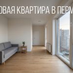 Новостройки Перми на улице Советская Армия: преимущества и выбор квартир Modern_apartment_in_Perm_202606201245_2.jpeg