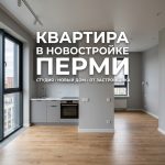 Новостройки Перми на стадии котлована Modern_studio_apartment_Perm_Russia_202606201226.jpeg
