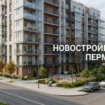 New_residential_building_Perm_202606182243_4.jpeg