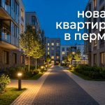 Коммерческая недвижимость в новостройках Перми Residential_courtyard_Perm_evening_202606182243_3.jpeg